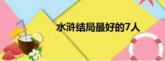 水浒结局最好的7人