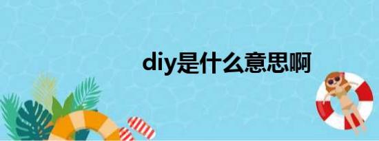 diy是什么意思啊