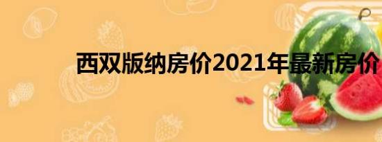 西双版纳房价2021年最新房价