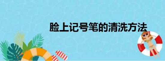 脸上记号笔的清洗方法