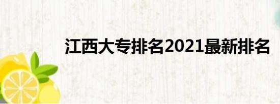 江西大专排名2021最新排名