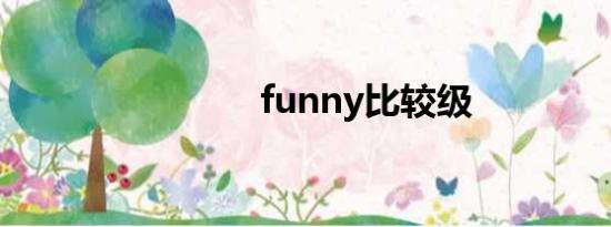 funny比较级