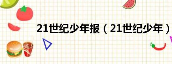 21世纪少年报（21世纪少年）