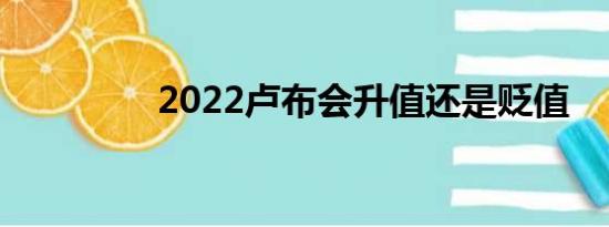 2022卢布会升值还是贬值