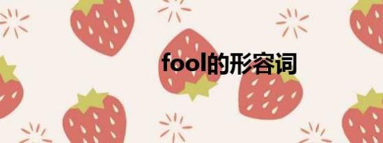 fool的形容词