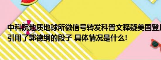 中科院地质地球所微信号转发科普文释疑美国登月评论区还引用了郭德纲的段子 具体情况是什么!