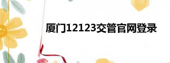 厦门12123交管官网登录