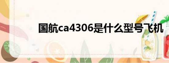 国航ca4306是什么型号飞机