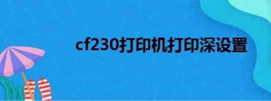 cf230打印机打印深设置