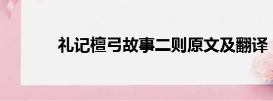 礼记檀弓故事二则原文及翻译