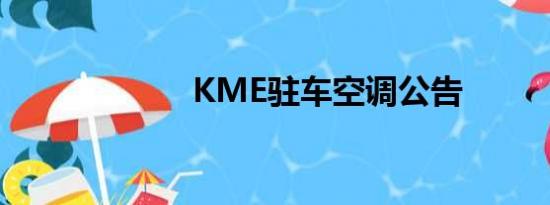 KME驻车空调公告