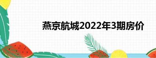 燕京航城2022年3期房价