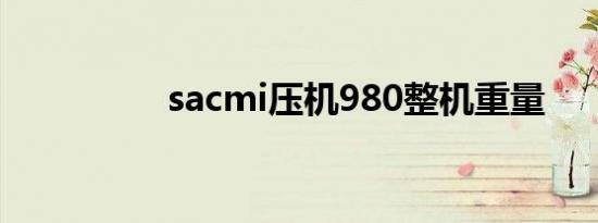 sacmi压机980整机重量