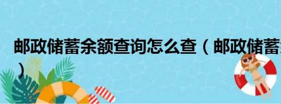 邮政储蓄余额查询怎么查（邮政储蓄余额查询）