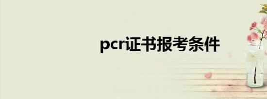 pcr证书报考条件