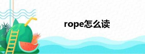 rope怎么读