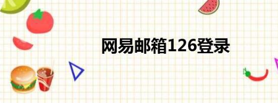 网易邮箱126登录