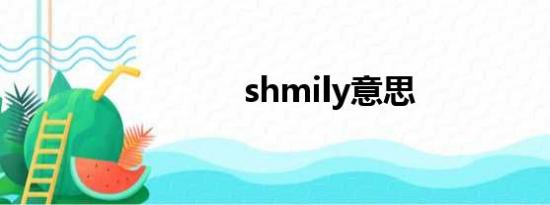 shmily意思