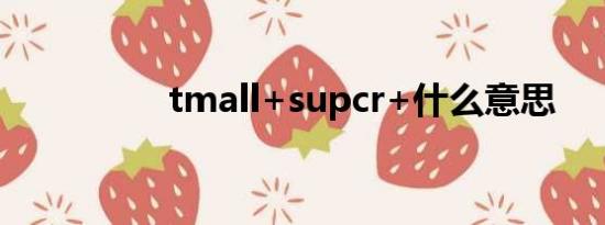 tmall+supcr+什么意思