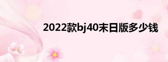 2022款bj40末日版多少钱