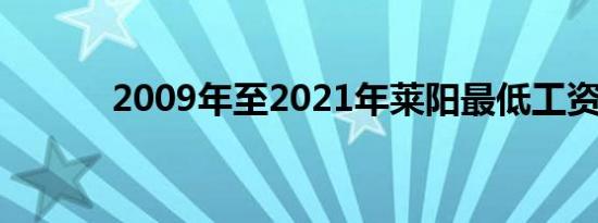 2009年至2021年莱阳最低工资