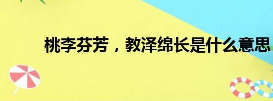 桃李芬芳，教泽绵长是什么意思？