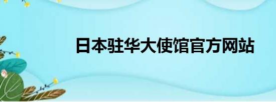 日本驻华大使馆官方网站