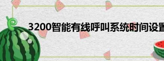 3200智能有线呼叫系统时间设置