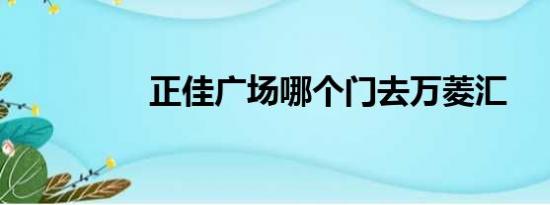 正佳广场哪个门去万菱汇