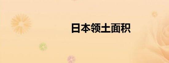 日本领土面积