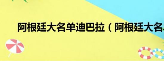 阿根廷大名单迪巴拉（阿根廷大名单）