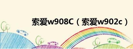 索爱w908C（索爱w902c）