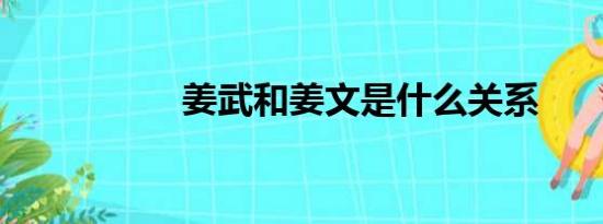 姜武和姜文是什么关系