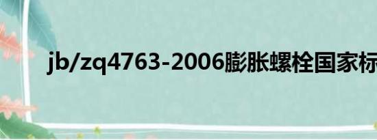 jb/zq4763-2006膨胀螺栓国家标准