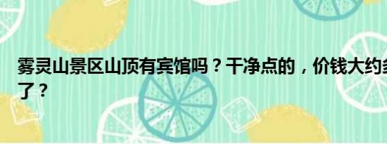 雾灵山景区山顶有宾馆吗？干净点的，价钱大约多少钱一晚了？