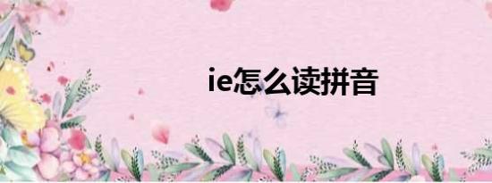 ie怎么读拼音