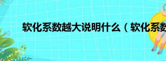 软化系数越大说明什么（软化系数）