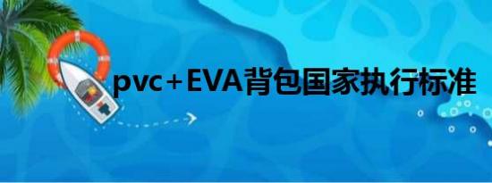 pvc+EVA背包国家执行标准