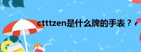 ctttzen是什么牌的手表？