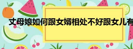 丈母娘如何跟女婿相处不好跟女儿有关吗