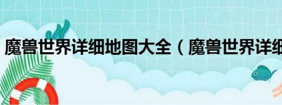 魔兽世界详细地图大全（魔兽世界详细地图）