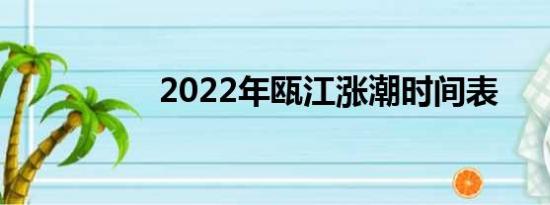 2022年瓯江涨潮时间表