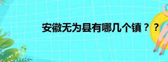 安徽无为县有哪几个镇？？