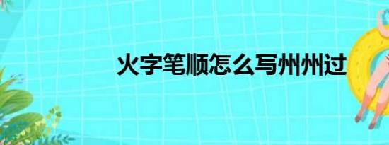 火字笔顺怎么写州州过