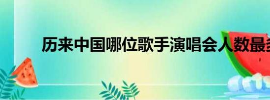 历来中国哪位歌手演唱会人数最多