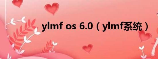 ylmf os 6.0（ylmf系统）