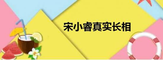 宋小睿真实长相