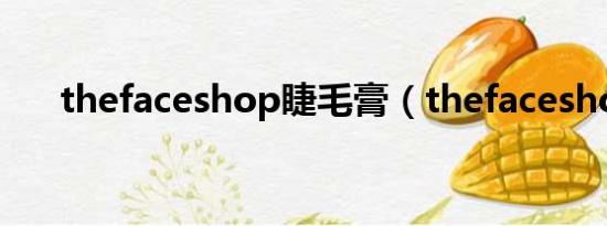 thefaceshop睫毛膏（thefaceshop）