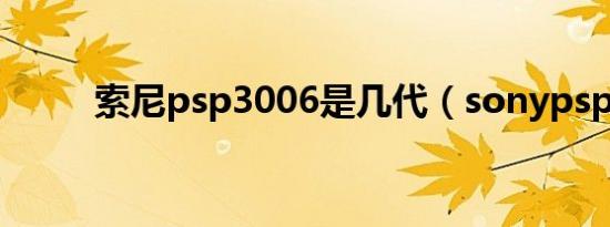 索尼psp3006是几代（sonypsp）