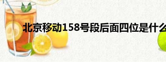 北京移动158号段后面四位是什么？